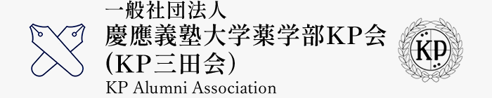 一般社団法人 慶應義塾大学薬学部KP会（KP三田会）