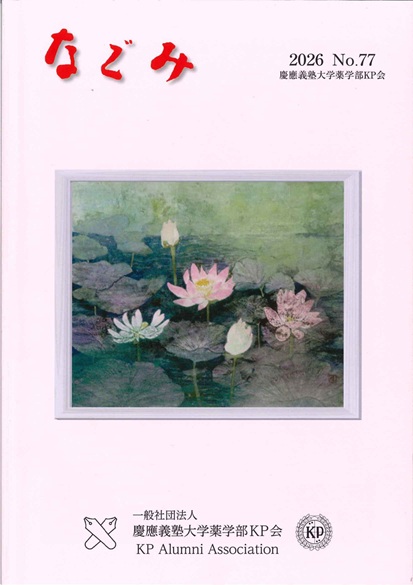 同窓会誌『なごみ』 77号